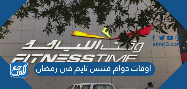 اوقات دوام فتنس تايم في رمضان