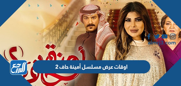 اوقات عرض مسلسل أمينة حاف 2