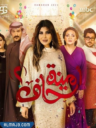 اوقات عرض مسلسل أمينة حاف 2