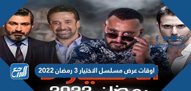 اوقات عرض مسلسل الاختيار 3 رمضان 2022