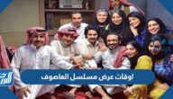 اوقات عرض مسلسل العاصوف ناصر القصبي في رمضان 2022