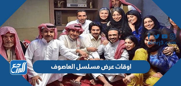 اوقات عرض مسلسل العاصوف