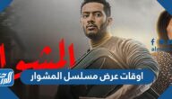اوقات عرض مسلسل المشوار محمد رمضان في رمضان 2022
