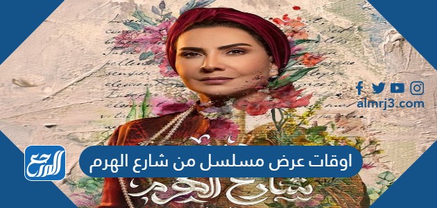 اوقات عرض مسلسل من شارع الهرم