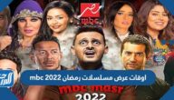 اوقات عرض مسلسلات رمضان 2022 mbc