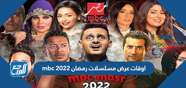 اوقات عرض مسلسلات رمضان 2022 mbc