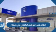 اوقات عمل تحويلات الراجحي في رمضان 2025 – 1446 في السعودية