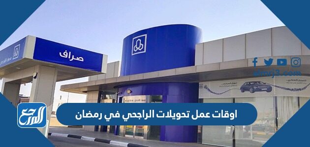 اوقات عمل تحويلات الراجحي في رمضان 2026 – 1447 في السعودية