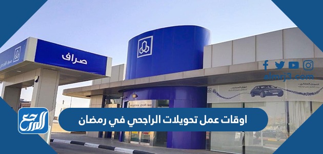 اوقات عمل تحويلات الراجحي في رمضان