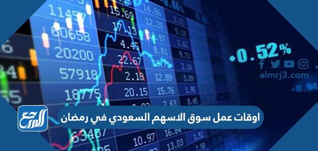 اوقات عمل سوق الاسهم السعودي في رمضان 2026