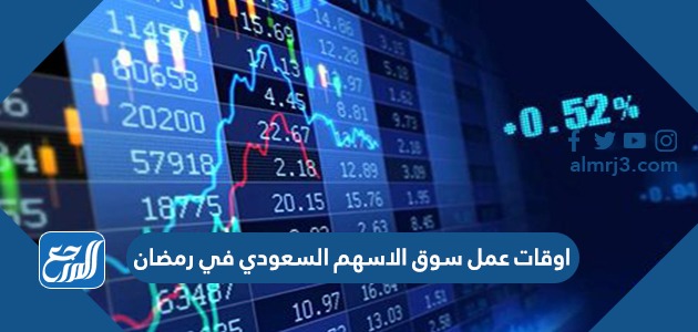 اوقات عمل سوق الاسهم السعودي في رمضان
