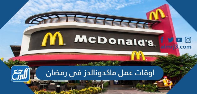 اوقات عمل ماكدونالدز في رمضان