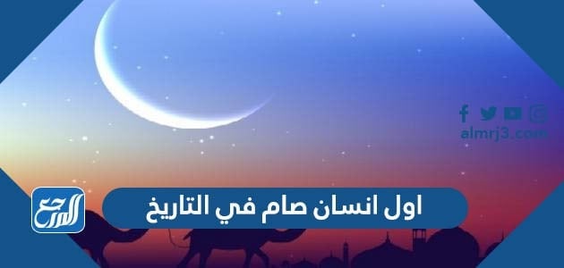 اول انسان صام في التاريخ