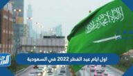 اول ايام عيد الفطر 2022 في السعودية