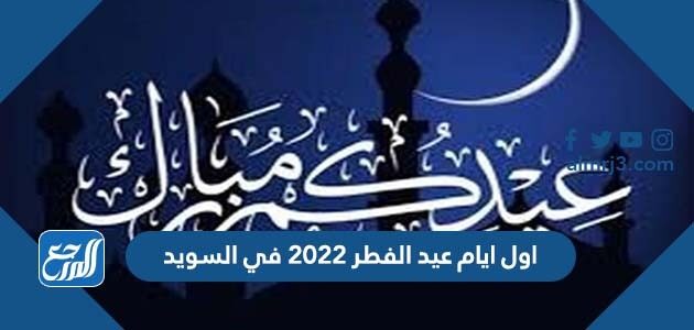 اول ايام عيد الفطر 2022 في السويد اول ايام عيد الفطر 2022 في السويد
