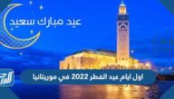 اول ايام عيد الفطر 2022 في موريتانيا