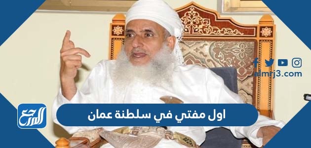  اول مفتي في سلطنة عمان