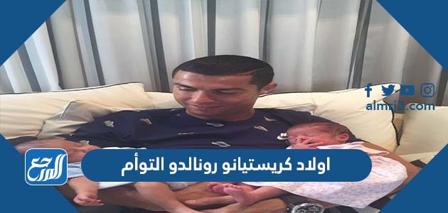 اولاد كريستيانو رونالدو التوأم