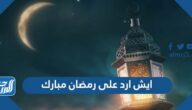 ايش ارد على رمضان مبارك