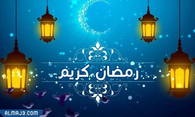 ايش ارد على رمضان مبارك