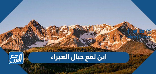 اين تقع جبال الغبراء