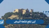اين تقع قلعة الربض