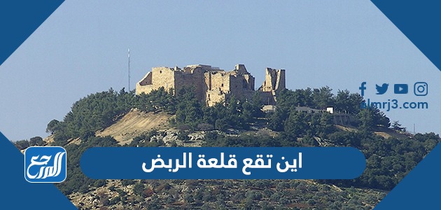 اين تقع قلعة الربض