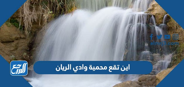 اين تقع محمية وادي الريان