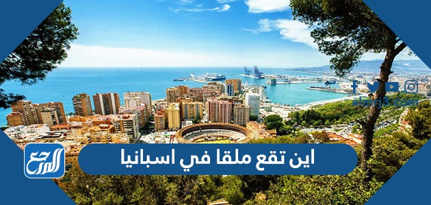اين تقع ملقا في اسبانيا