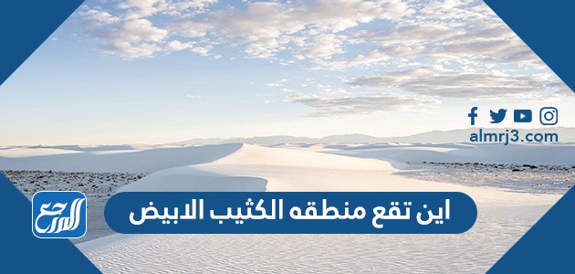 اين تقع منطقه الكثيب الابيض