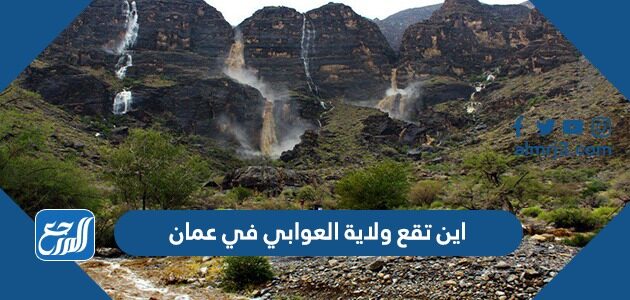 اين تقع ولاية العوابي في عمان
