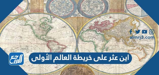 اين عثر على خريطة العالم الأولى