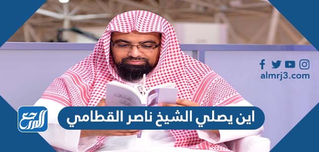 اين يصلي الشيخ ناصر القطامي
