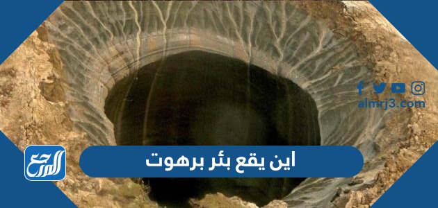 اين يقع بئر برهوت وحقيقة الاساطير عليه