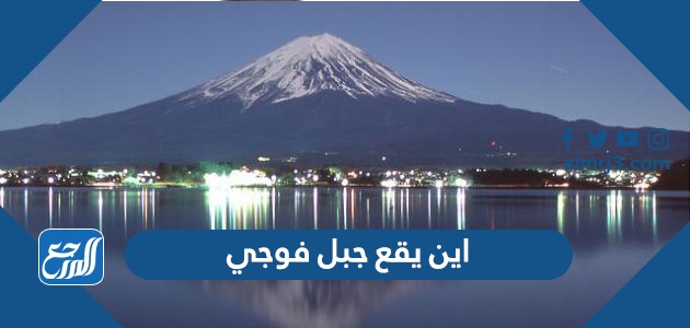 اين يقع جبل فوجي