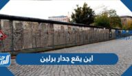 اين يقع جدار برلين