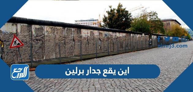 اين يقع جدار برلين