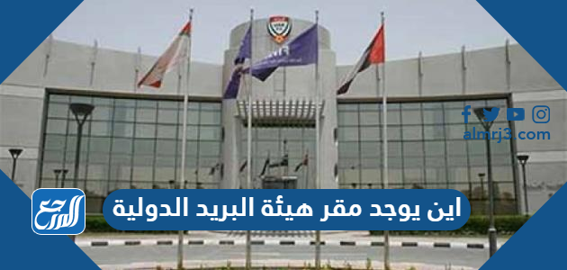 اين يوجد مقر هيئة البريد الدولية