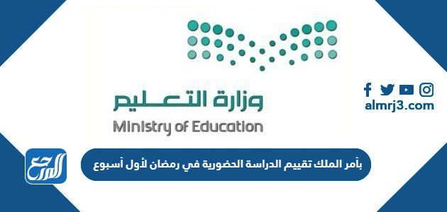 بأمر الملك تقييم الدراسة الحضورية في رمضان لأول أسبوع