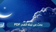 بحث عن ليلة القدر PDF