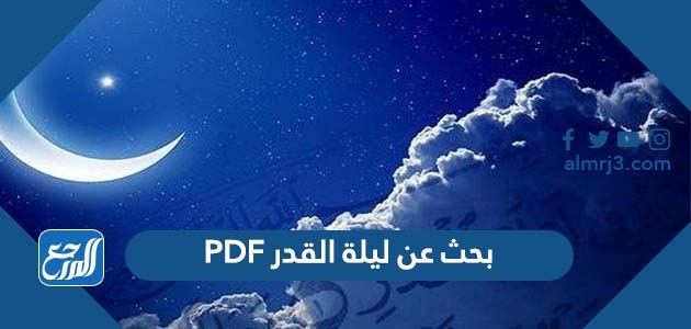 بحث عن ليلة القدر PDF