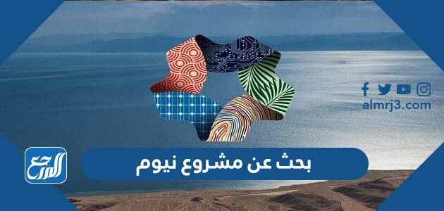 بحث عن مشروع نيوم