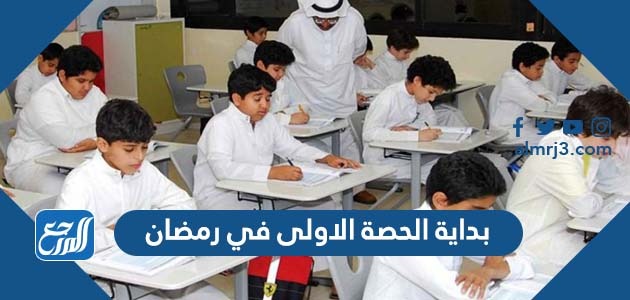 بداية الحصة الاولى في رمضان