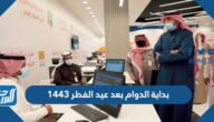 بداية الدوام بعد عيد الفطر 1443 للدوائر الحكومية والقطاع