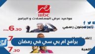 قائمة برامج ام بي سي في رمضان 2022