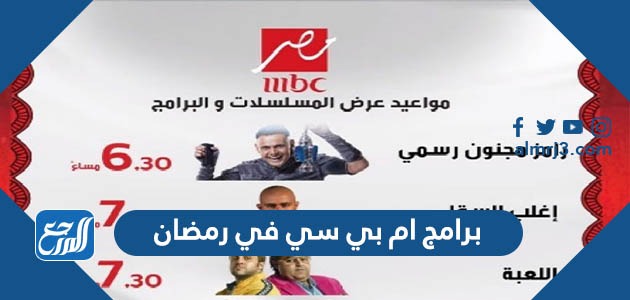 قائمة برامج ام بي سي في رمضان 2022