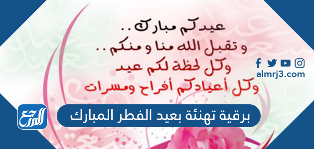 برقية تهنئة بعيد الفطر المبارك 2026