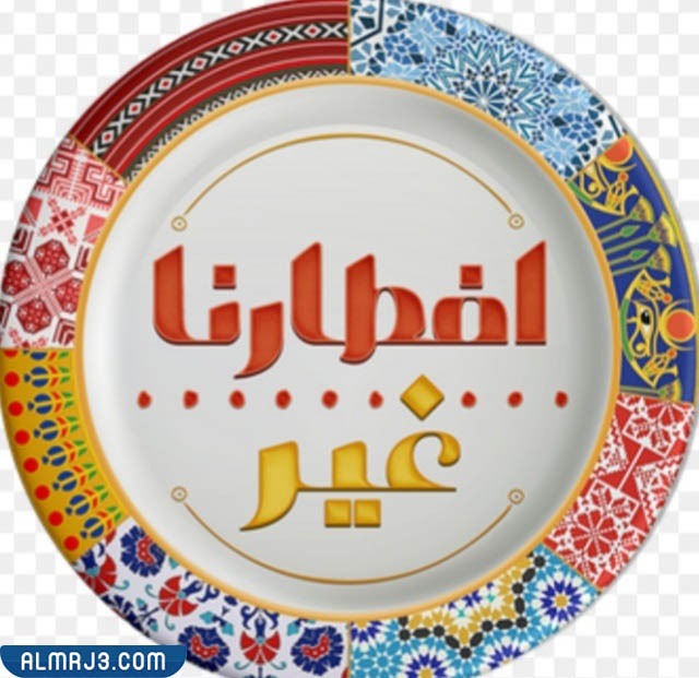 برنامج إفطارنا غير