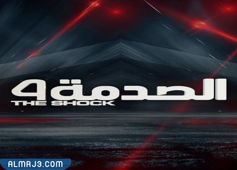 برنامج الصدمة ويكيبيديا