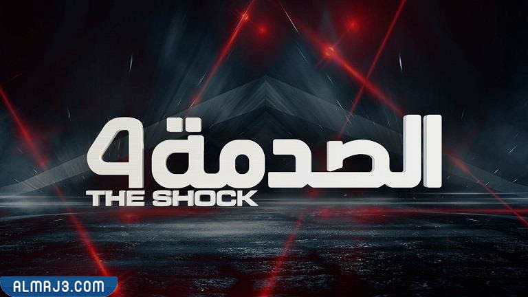 برنامج الصدمة ويكيبيديا